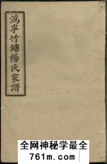 宁乡三髒堂沩宁竹塘杨氏家谱四卷首一卷末一卷
