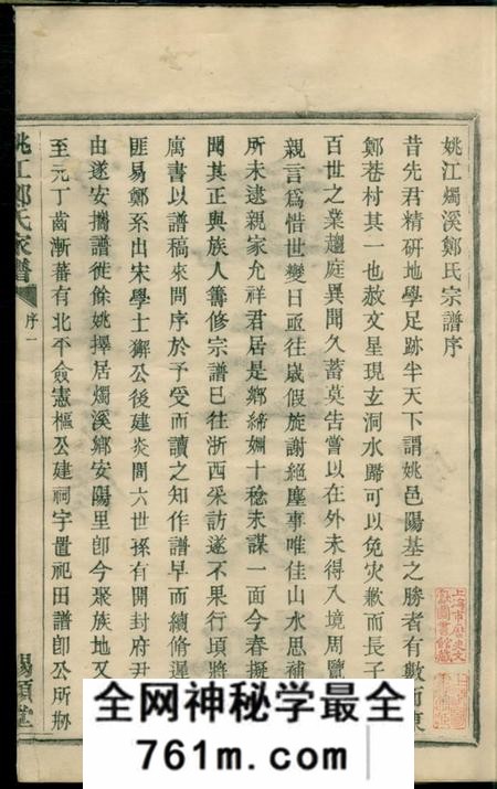 馀姚锡类堂姚江烛溪郑氏家谱三十卷首一卷