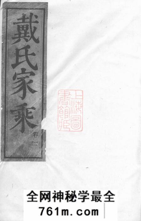 句容句容戴氏继修族谱三十六卷