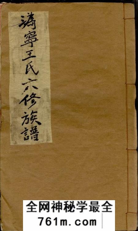 湖南宁乡太原堂沩宁王氏六修族谱十五卷