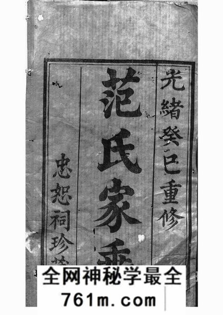 武进范氏家乘十二卷