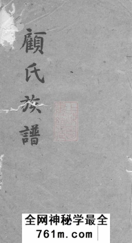 青浦顾氏族谱不分卷