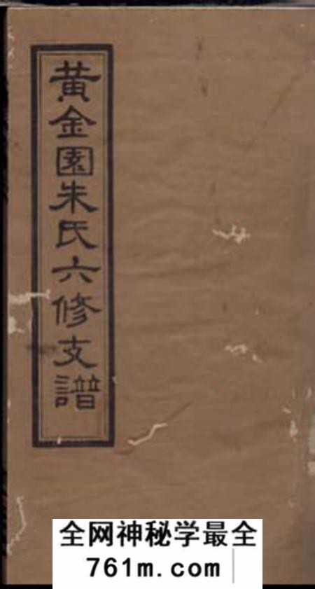念兹堂黄金园朱氏六修支谱