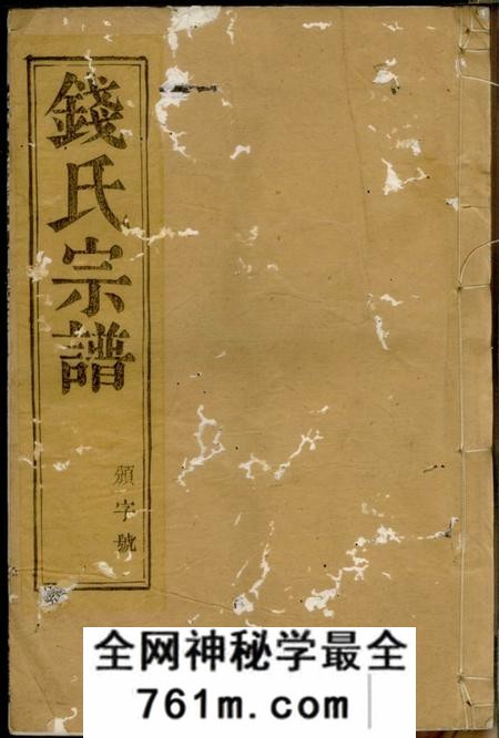 宜兴昭德堂瓜渚钱氏宗谱