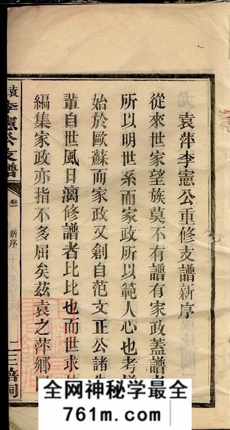 江西萍乡敦本堂袁萍李宪公支谱