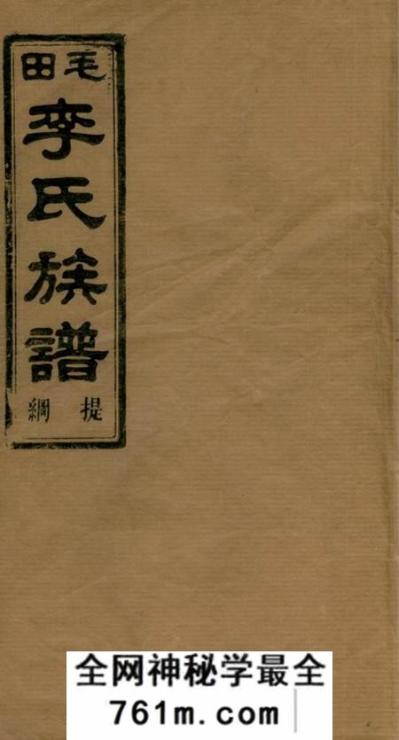 湖南岳阳巴陵陇西堂毛田李祠家乘提纲八卷一甲三卷二甲七卷三甲十七卷四甲七卷五甲九卷六甲十卷七甲六卷八甲十三卷