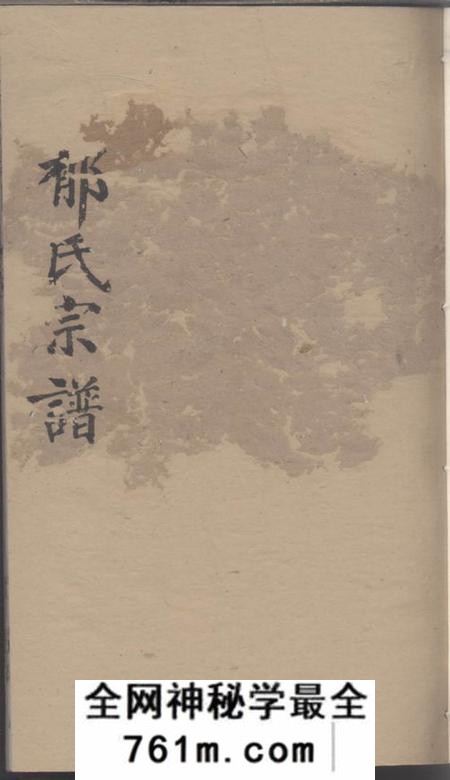 无锡敦本堂郁氏宗谱