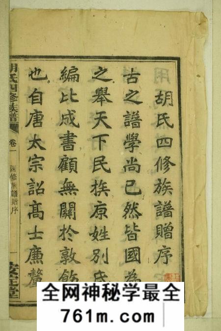 湖南衡阳安定堂同兴胡氏四修家乘十卷