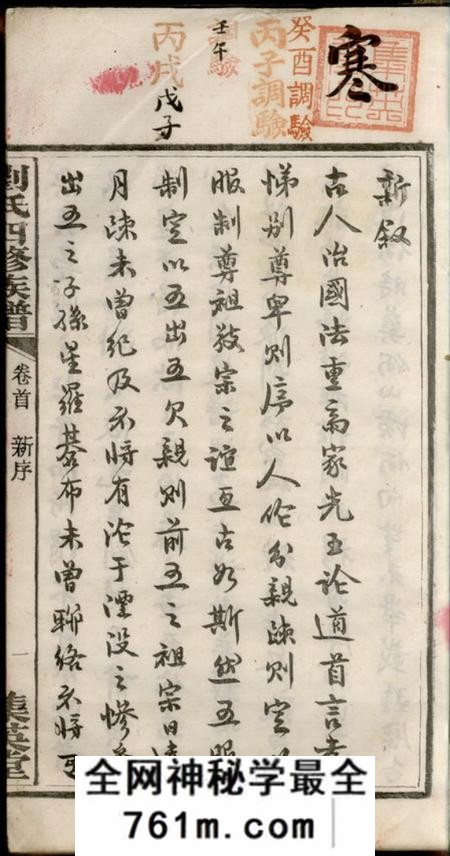 宁乡集英堂刘氏四修族谱十卷首一卷末一卷