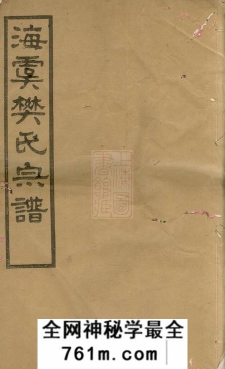 海虞崇德堂海虞樊氏宗谱十四卷