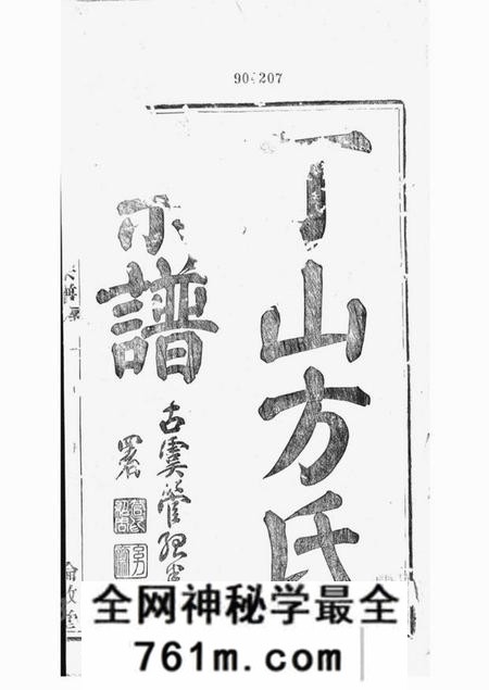 宁波伦叙堂姚南丁山方氏宗谱二十二卷首一卷末一卷