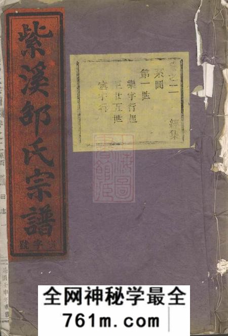 东阳紫溪邵氏宗谱二十八卷