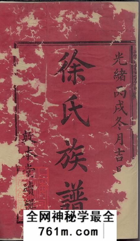 湖南浏阳江西萍乡敦本堂浏萍徐氏族谱七卷首一卷