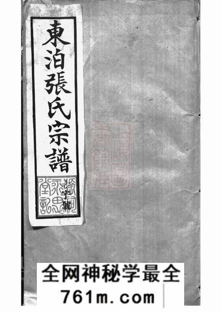 丹阳丹阳家谱东泊张谱十二卷续修四十八卷