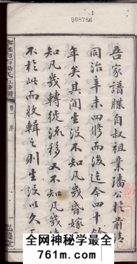 宁乡弘农堂宁乡白石杨氏五修家谱十九卷首一卷末一卷附华阴大同谱记