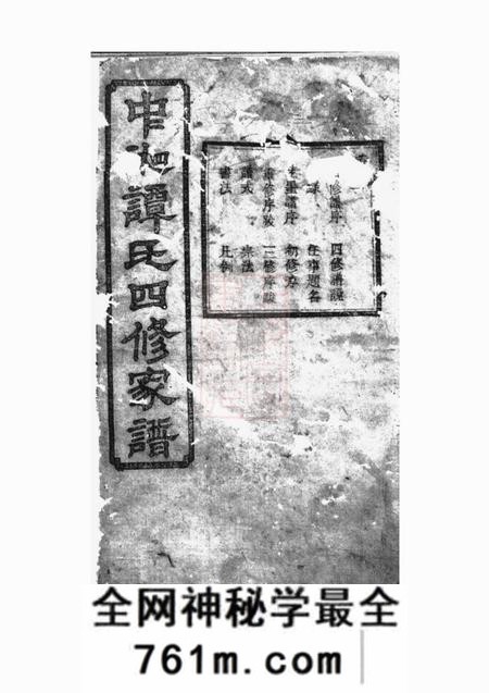湘潭永言堂中湘谭氏四修家谱二十六卷