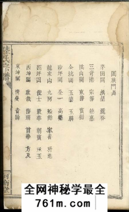 通城以文堂陆氏宗谱六卷首一卷