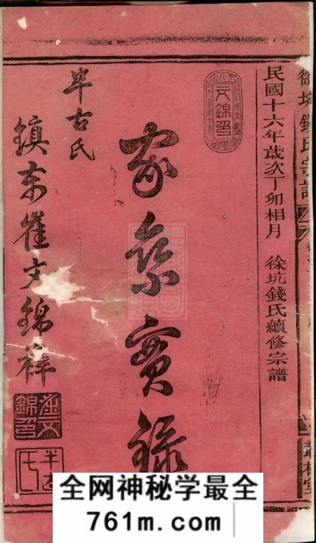 浙江常山丛桂堂徐坑钱氏宗谱四卷首一卷
