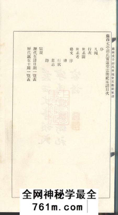慈溪慈西丈亭胡氏宁远堂云衢祀家谱一卷