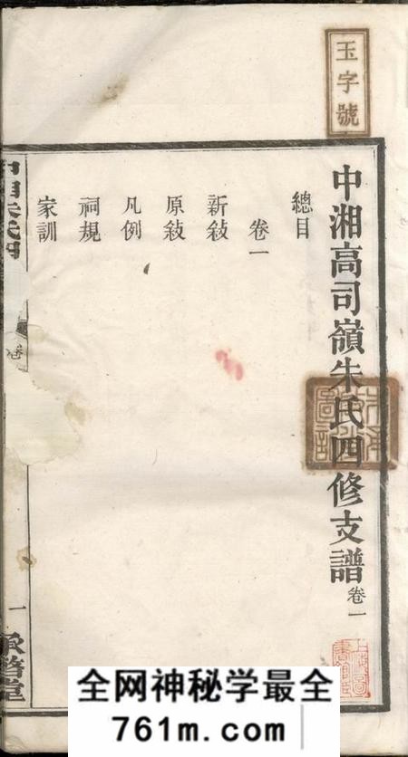 湖南湘潭承启堂中湘高司岭朱氏四修支谱八卷