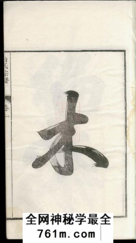 安徽繁昌曹氏宗谱十卷