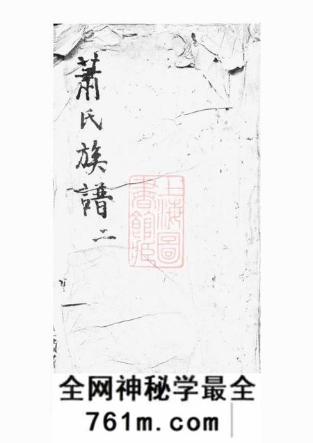 萍乡敦彝堂陂头萧氏四修族谱四卷首一卷