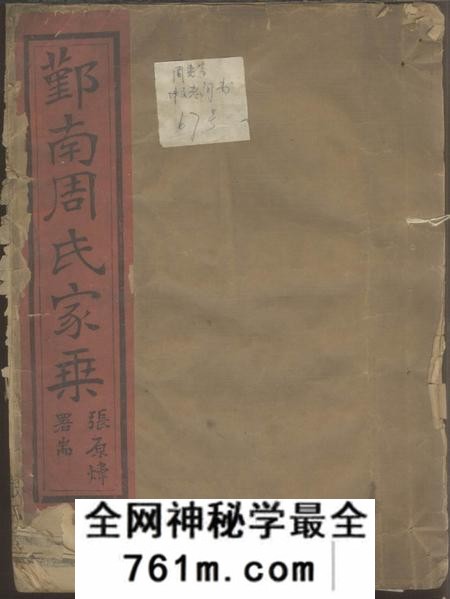 鄞县报本堂鄞南周氏支谱