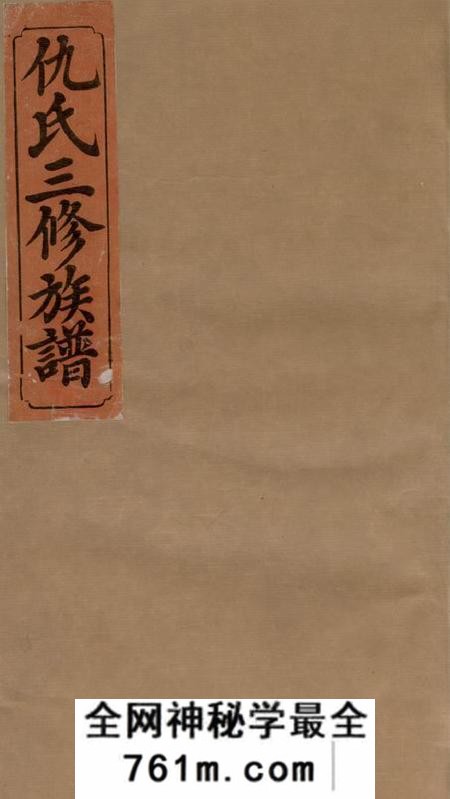 衡阳敦睦堂仇氏三修宗谱十卷首三卷