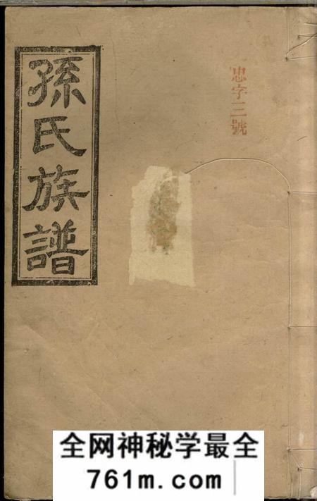 湖南汉寿乐安堂孙氏四修族谱十八卷首一卷末一卷