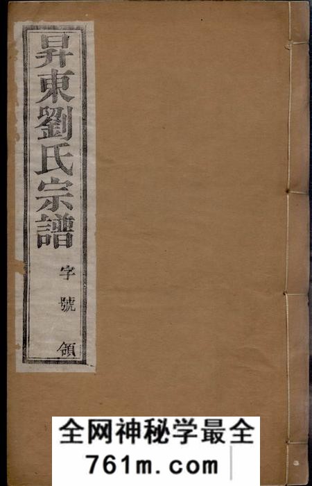 x001f_武进_x001f_五忠堂昇东刘氏宗谱二十二卷（江苏省常州市武进区）