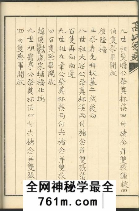归安双溪高氏家乘不分卷附慕陶吟稿二卷