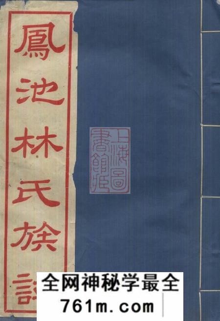 闽县凤池林氏族谱四卷