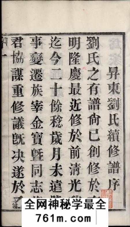 武进五忠堂升东刘氏宗谱二十卷