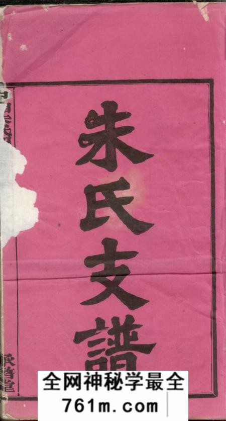 湖南湘潭承启堂中湘高司岭朱氏四修支谱八卷