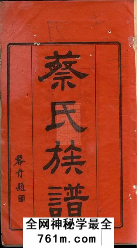 湘潭笃亲堂盐埠蔡氏五修族谱二十三卷
