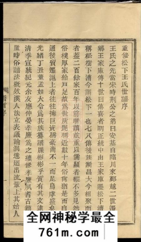 鄞县植本堂鄞县松下王氏世谱二十二卷首一卷末一卷