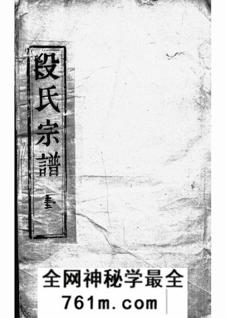 润州树德堂古润西斛段氏宗谱十卷