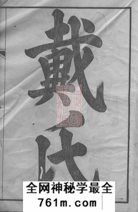 句容句容戴氏继修族谱三十六卷