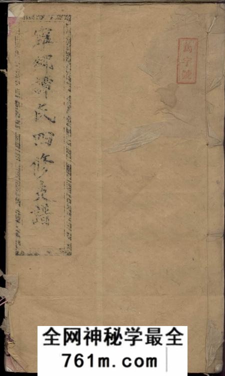 湖南宁乡弘农堂宁乡谭氏四修支谱