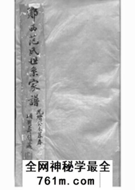 鄞县铸人堂鄮西范氏世系族谱不分卷