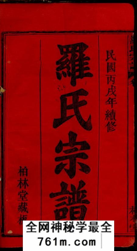 湖北黄冈柏林堂罗氏宗谱