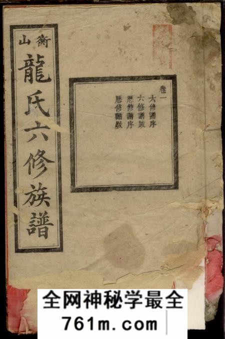 湖南衡山武陵堂衡山龙氏六修族谱