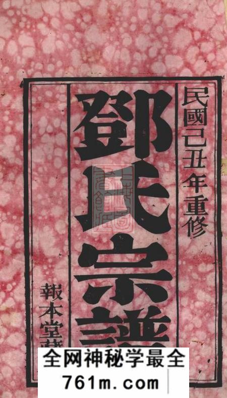 无锡报本堂邓氏宗谱二十八卷