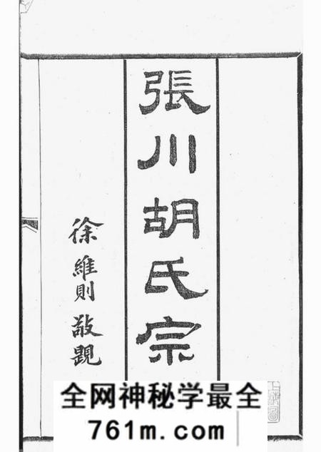 山阴敦睦堂张川胡氏宗谱四十卷
