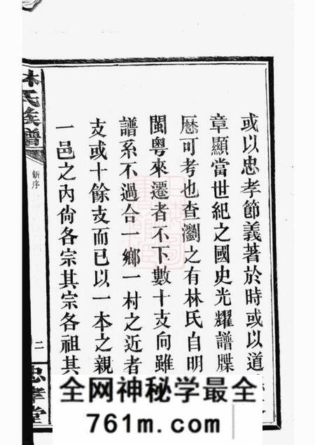 浏阳忠孝堂林氏族谱三十一卷