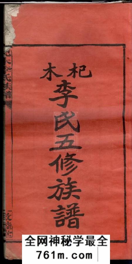江西萍乡敦睦堂杞木李氏五修族谱十九卷首一卷末一卷