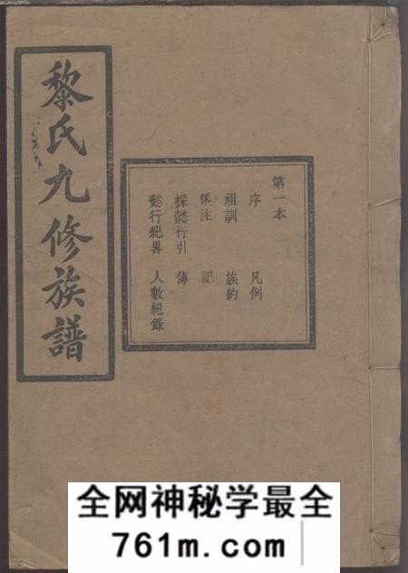 湖南浏阳攀桂堂黎氏九修族谱