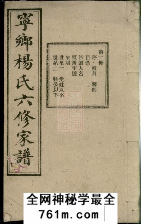 宁乡清白堂宁乡杨氏六修家谱二十卷首一卷末一卷