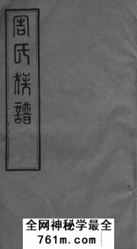 无锡志学堂周氏族谱二十二卷