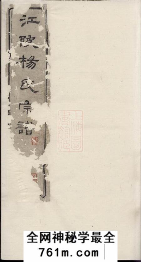 无锡孝思堂江陂杨氏宗谱十二卷首一卷末一卷